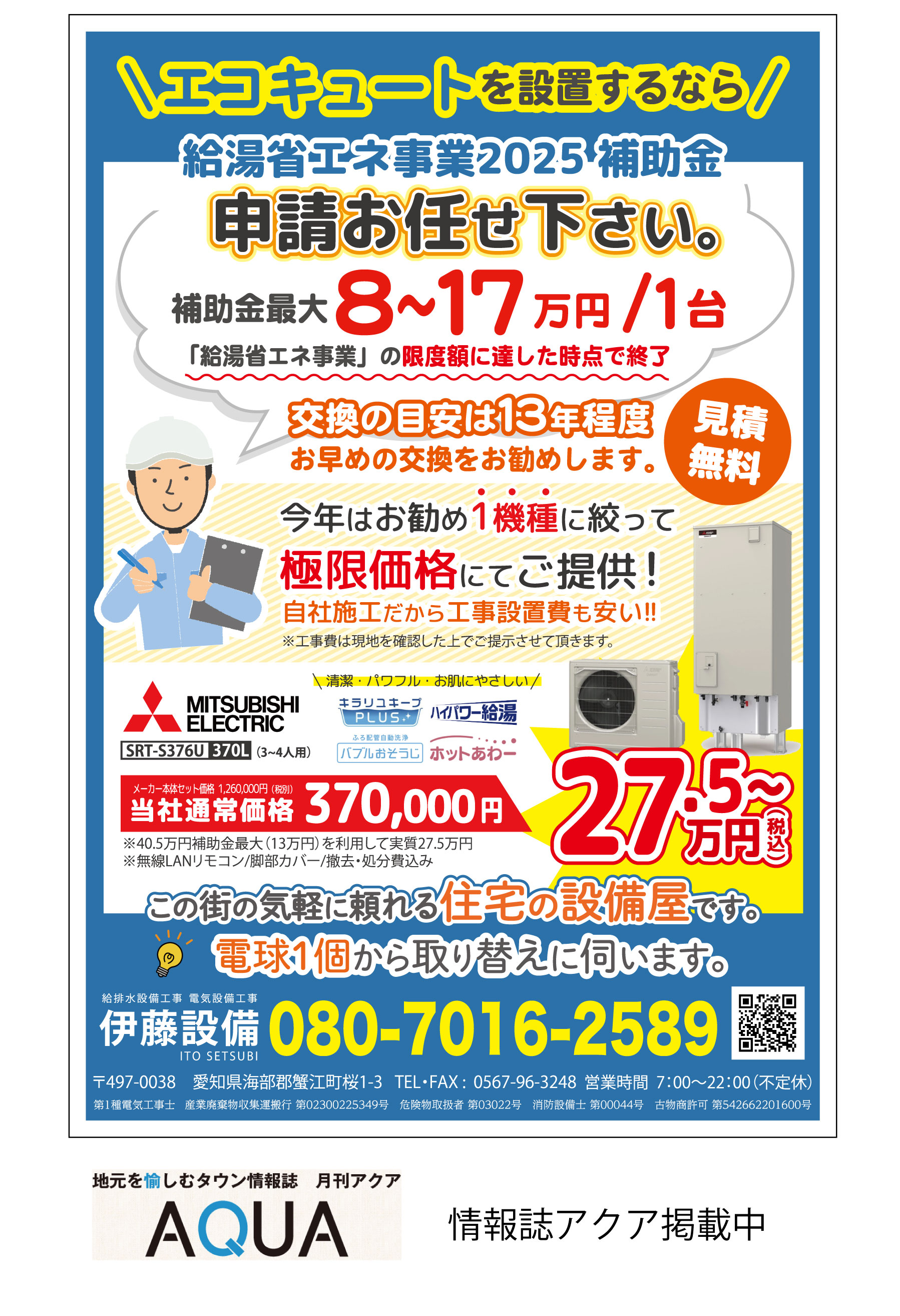 安いエコキュートへの交換（湯沸かし器・給湯器）