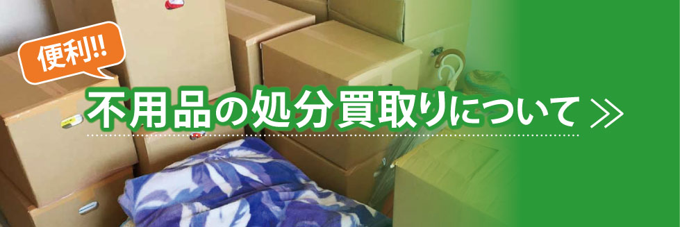 家電などの不用品処分